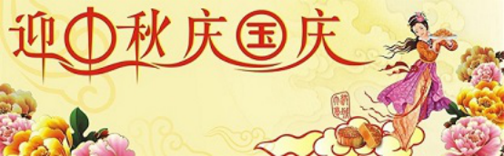 愛在你我/中秋國慶喜相逢，萬家團圓意相同！