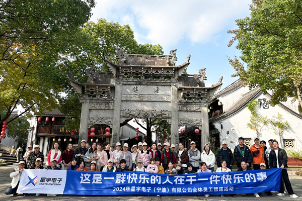 同心同行，共創(chuàng)未來丨2024年星宇電子公司團建活動